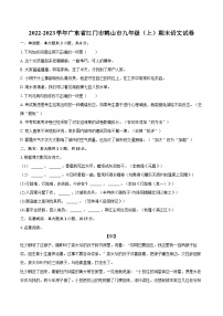2022-2023学年广东省江门市鹤山市九年级（上）期末语文试卷（含详细答案解析）