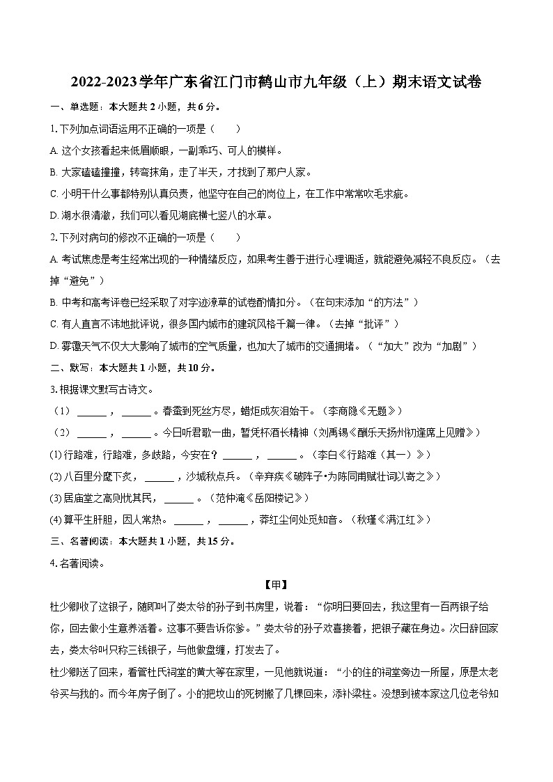 2022-2023学年广东省江门市鹤山市九年级（上）期末语文试卷（含详细答案解析）01