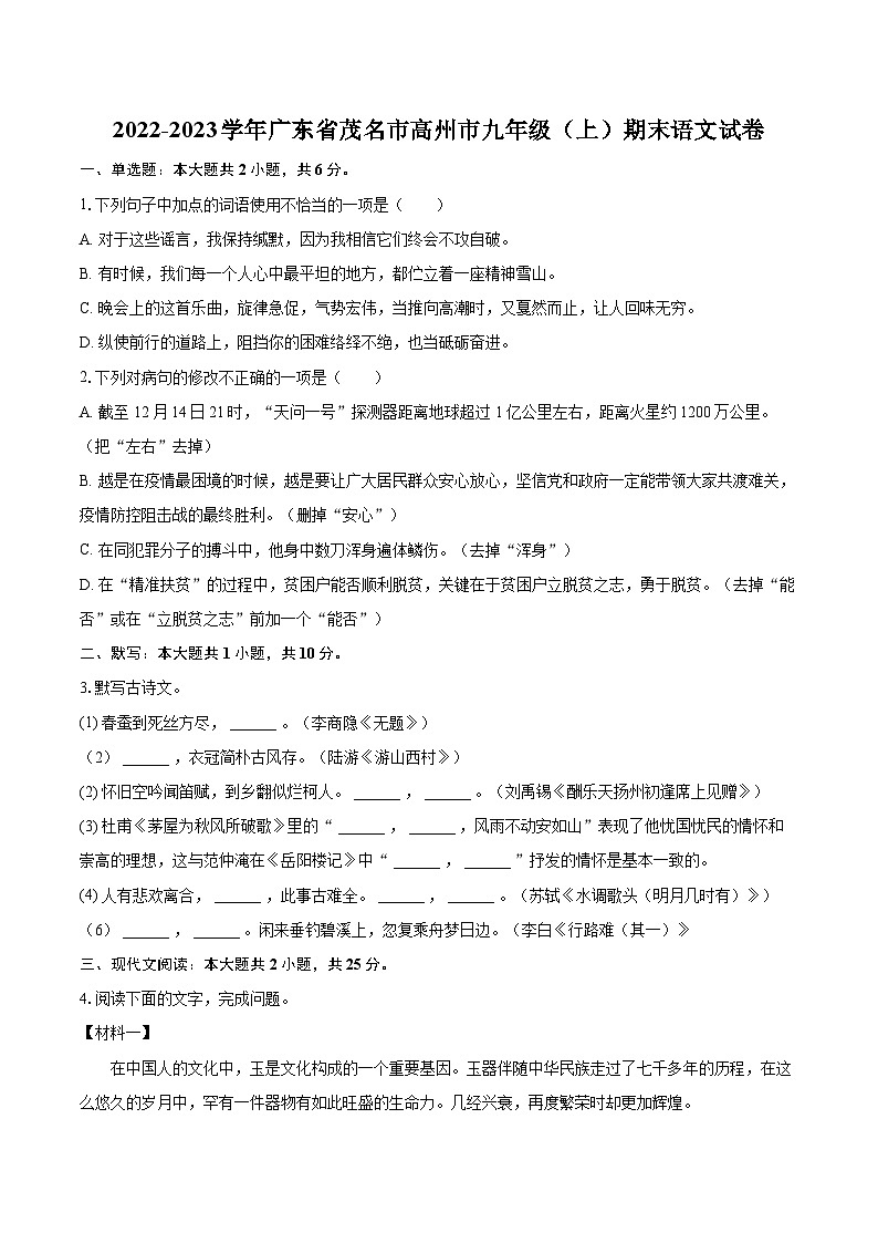 2022-2023学年广东省茂名市高州市九年级（上）期末语文试卷（含详细答案解析）01