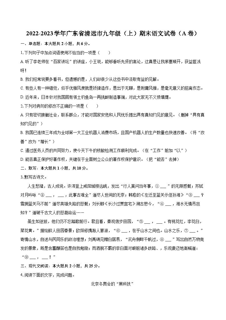 2022-2023学年广东省清远市九年级（上）期末语文试卷（A卷）（含详细答案解析）01