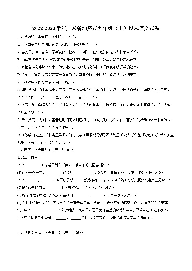2022-2023学年广东省汕尾市九年级（上）期末语文试卷（含详细答案解析）01