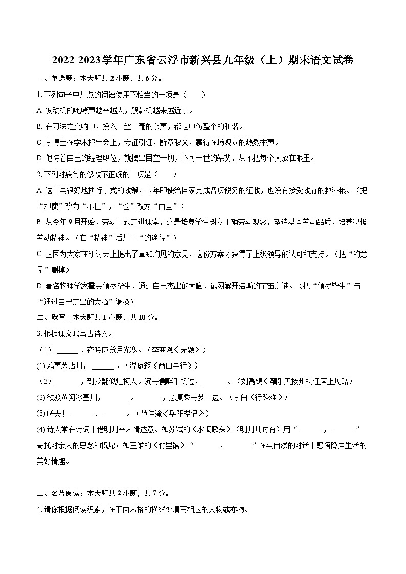 2022-2023学年广东省云浮市新兴县九年级（上）期末语文试卷（含详细答案解析）01