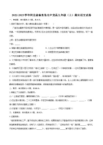 2022-2023学年河北省秦皇岛市卢龙县九年级（上）期末语文试卷（含详细答案解析）