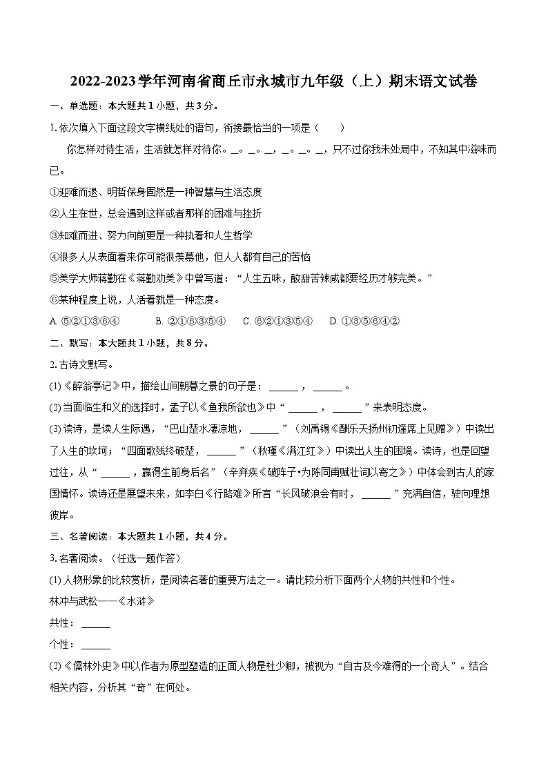 2022-2023学年河南省商丘市永城市九年级（上）期末语文试卷（含详细答案解析）第1页