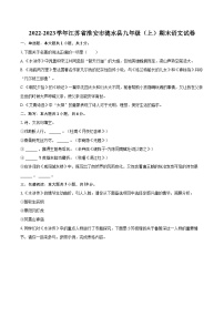2022-2023学年江苏省淮安市涟水县九年级（上）期末语文试卷（含详细答案解析）