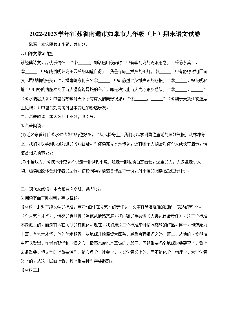 2022-2023学年江苏省南通市如皋市九年级（上）期末语文试卷（含详细答案解析）第1页
