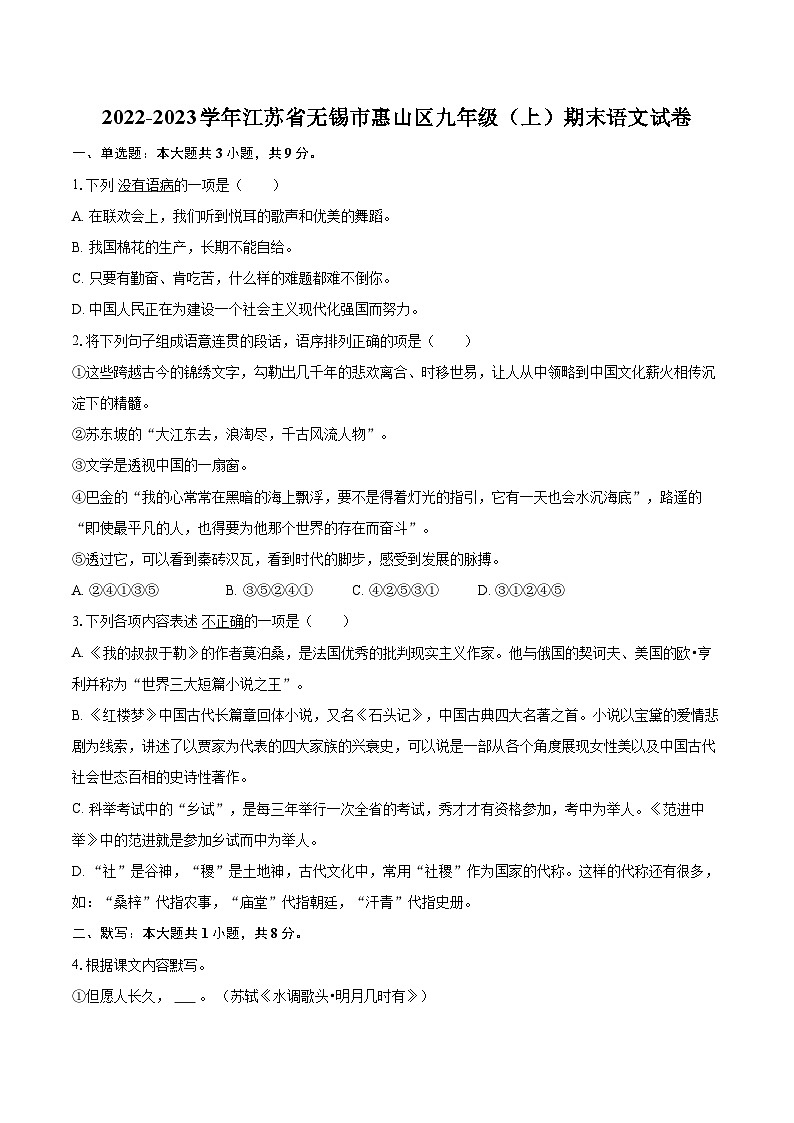 2022-2023学年江苏省无锡市惠山区九年级（上）期末语文试卷（含详细答案解析）第1页