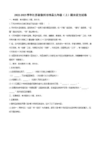 2022-2023学年江苏省徐州市沛县九年级（上）期末语文试卷（含详细答案解析）