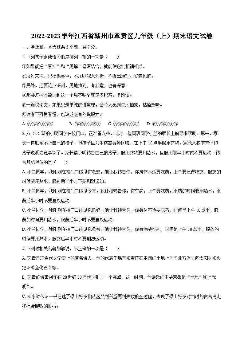 2022-2023学年江西省赣州市章贡区九年级（上）期末语文试卷（含详细答案解析）第1页