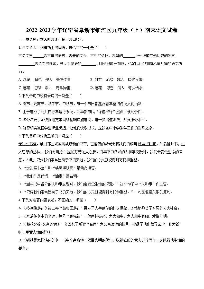 2022-2023学年辽宁省阜新市细河区九年级（上）期末语文试卷（含详细答案解析）第1页