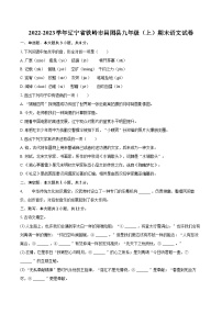 2022-2023学年辽宁省铁岭市昌图县九年级（上）期末语文试卷（含详细答案解析）