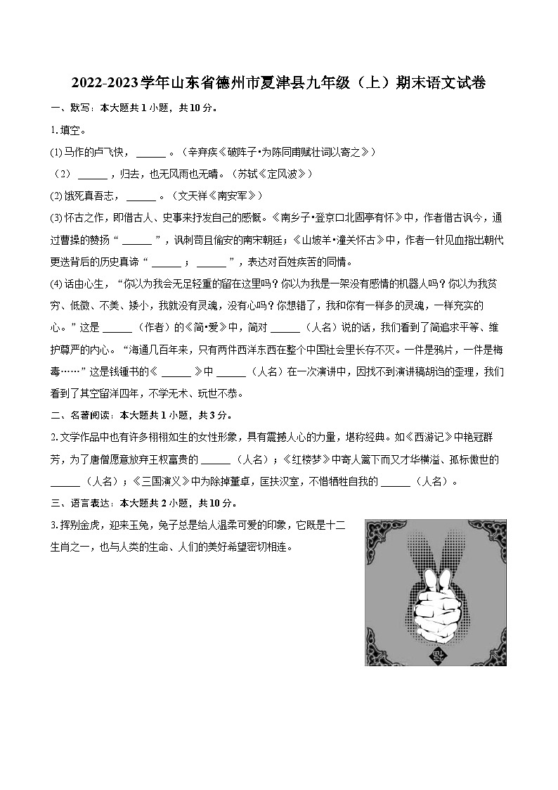 2022-2023学年山东省德州市夏津县九年级（上）期末语文试卷（含详细答案解析）第1页