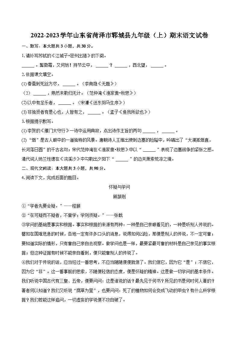 2022-2023学年山东省菏泽市郓城县九年级（上）期末语文试卷（含详细答案解析）01