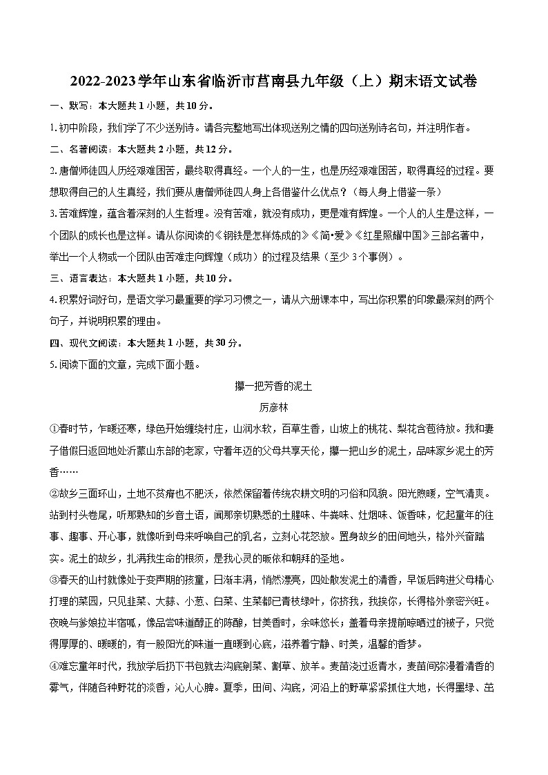 2022-2023学年山东省临沂市莒南县九年级（上）期末语文试卷（含详细答案解析）第1页