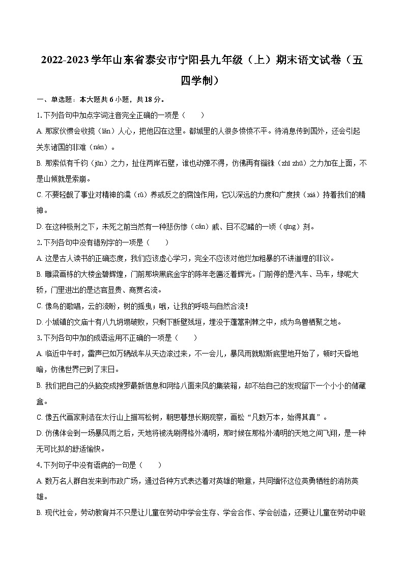 2022-2023学年山东省泰安市宁阳县九年级（上）期末语文试卷（五四学制）（含详细答案解析）第1页