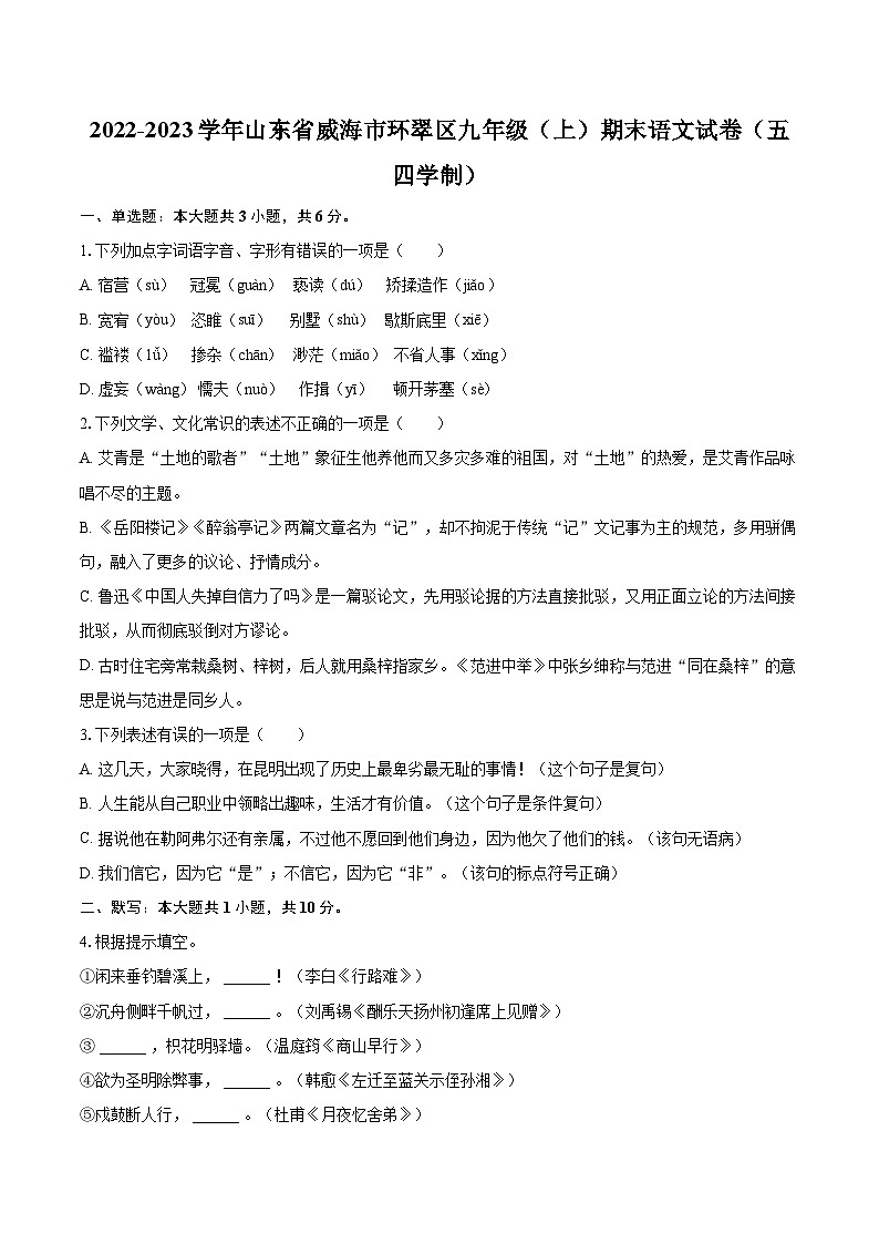 2022-2023学年山东省威海市环翠区九年级（上）期末语文试卷（五四学制）（含详细答案解析）第1页