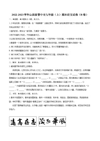 2022-2023学年山西省晋中市九年级（上）期末语文试卷（B卷）（含详细答案解析）