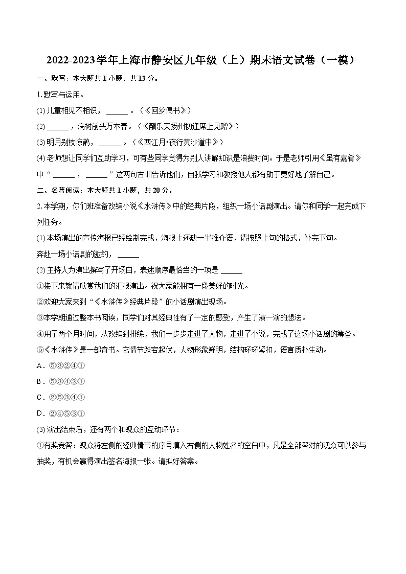 2022-2023学年上海市静安区九年级（上）期末语文试卷（一模）（含详细答案解析）01