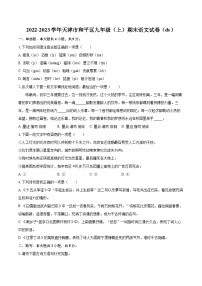 2022-2023学年天津市和平区九年级（上）期末语文试卷（ds）（含详细答案解析）