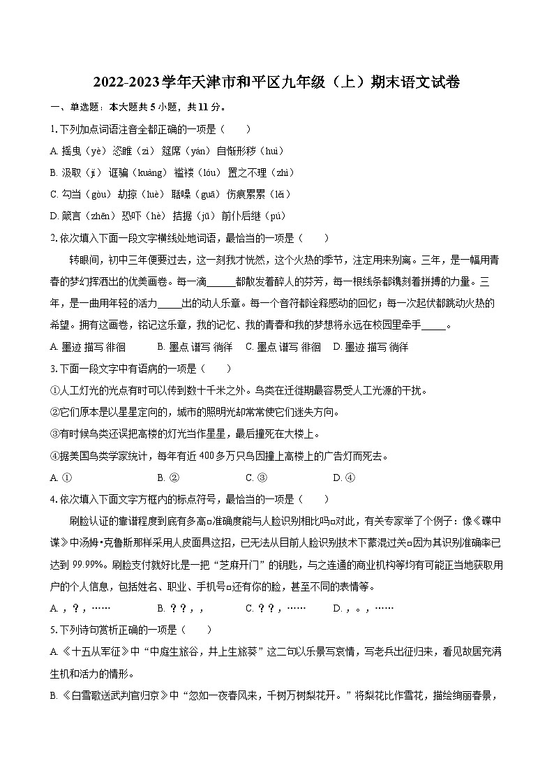 2022-2023学年天津市和平区九年级（上）期末语文试卷（含详细答案解析）01