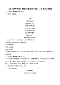 2022-2023学年浙江省杭州市拱墅区九年级（上）期末语文试卷（含详细答案解析）
