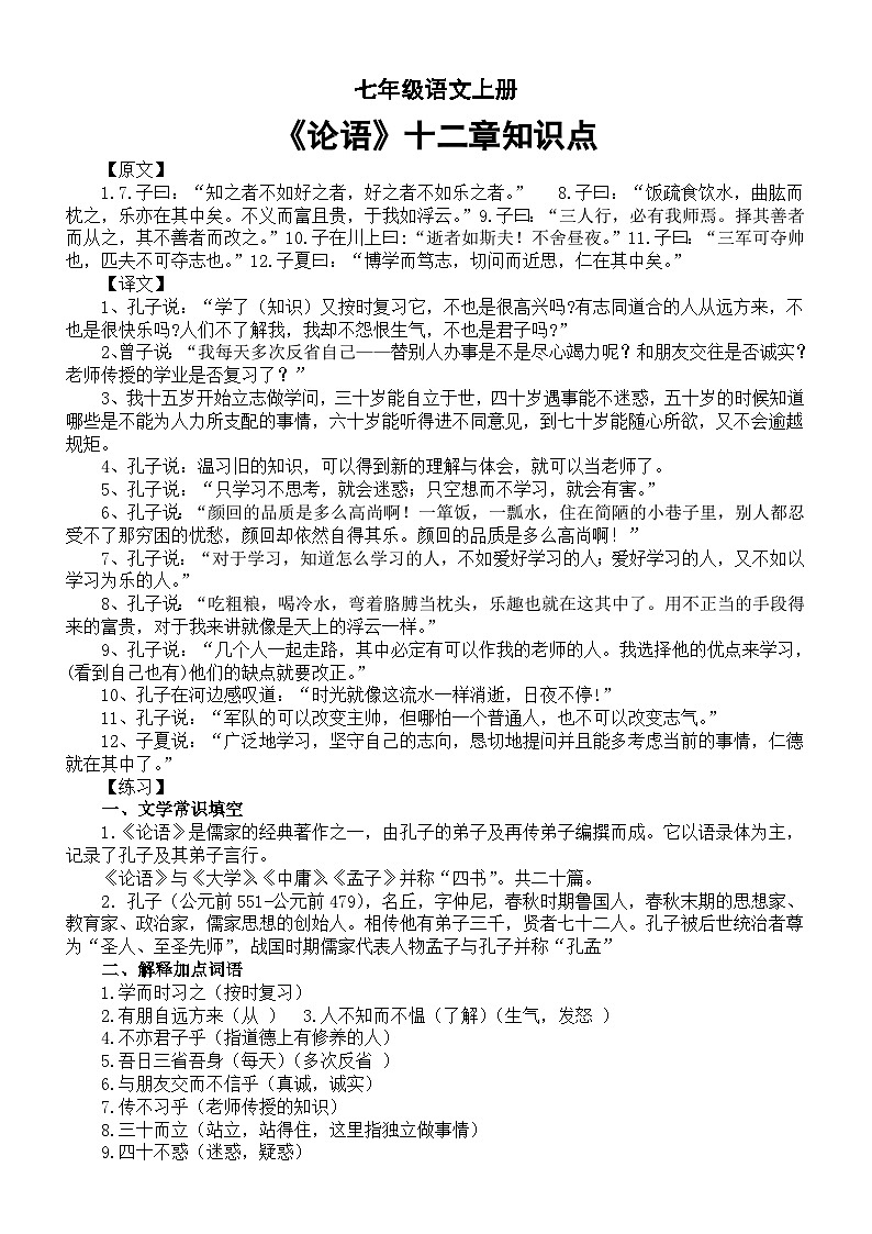 初中语文部编版七年级上册第11课《论语》十二章知识点01