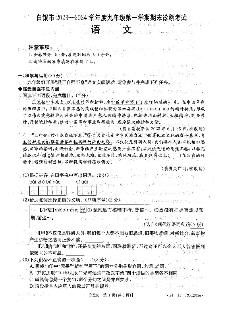 甘肃白银景泰县2023-2024学年九年级上学期期末语文试卷第1页