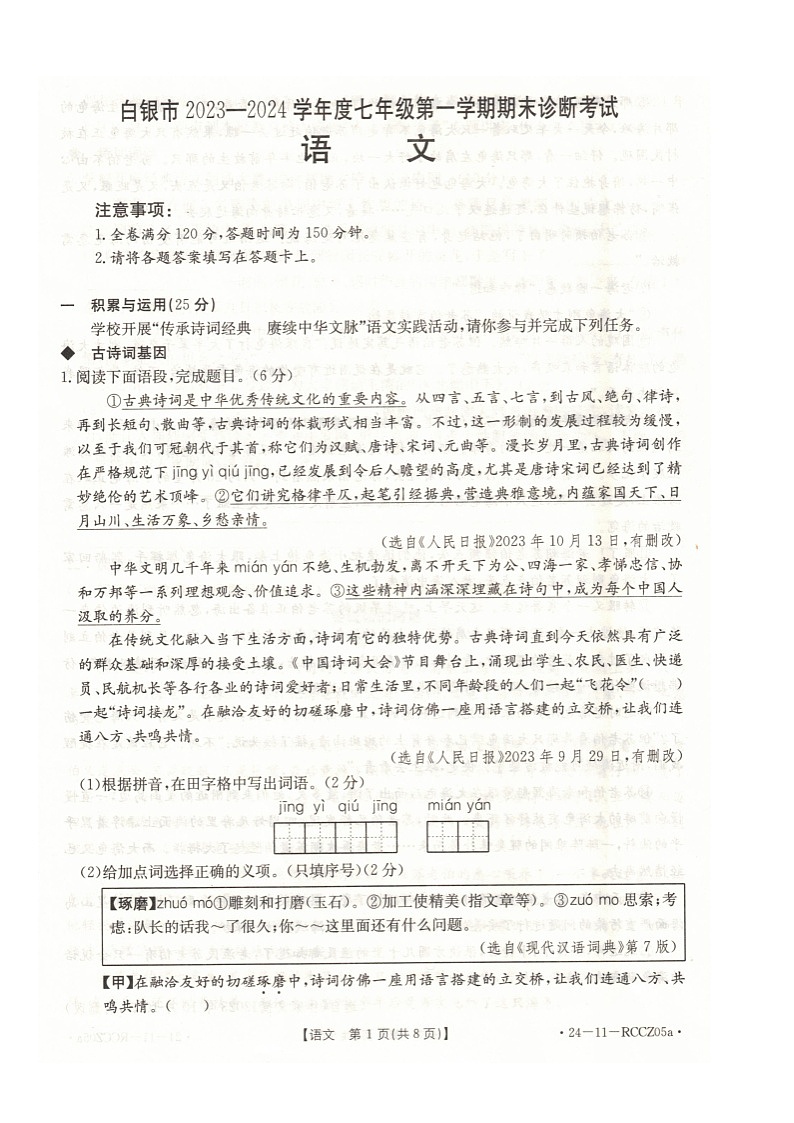甘肃白银景泰县2023—2024学年七年级上学期期末语文试卷第1页