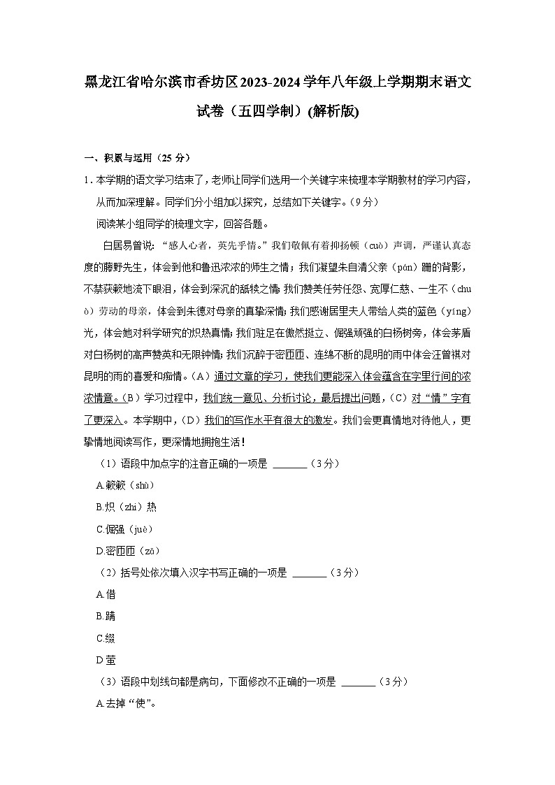 黑龙江省哈尔滨市香坊区2023-2024学年八年级（五四学制）上学期期末语文试卷第1页