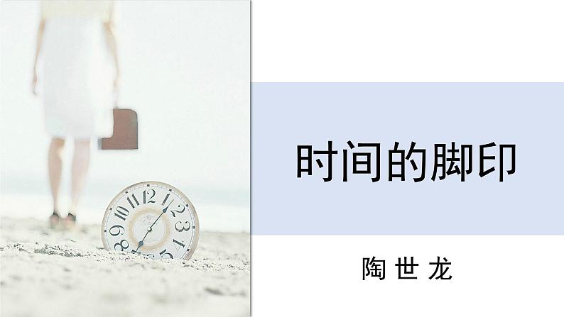 部编版初中语文八年级下册8.时间的脚印 课件第1页