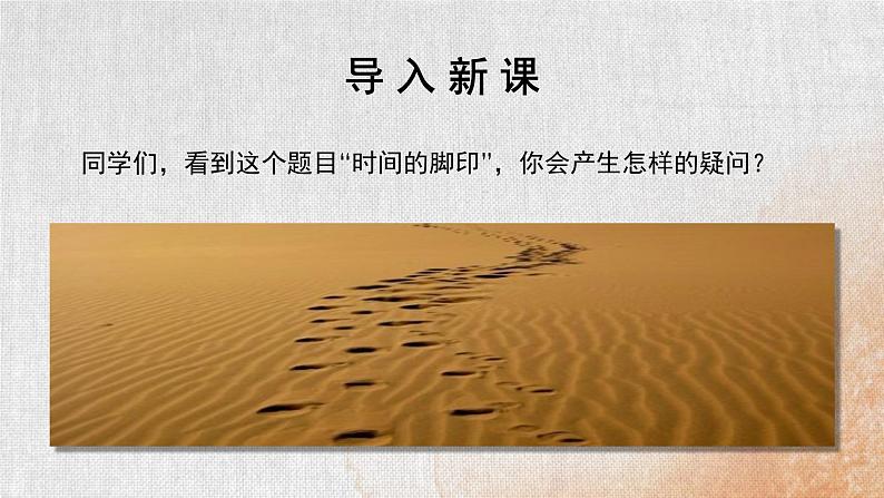 部编版初中语文八年级下册8.时间的脚印 课件第2页
