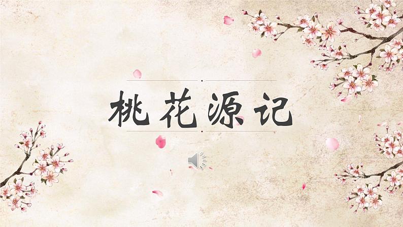 部编版初中语文八年级下册9.桃花源记 课件第1页