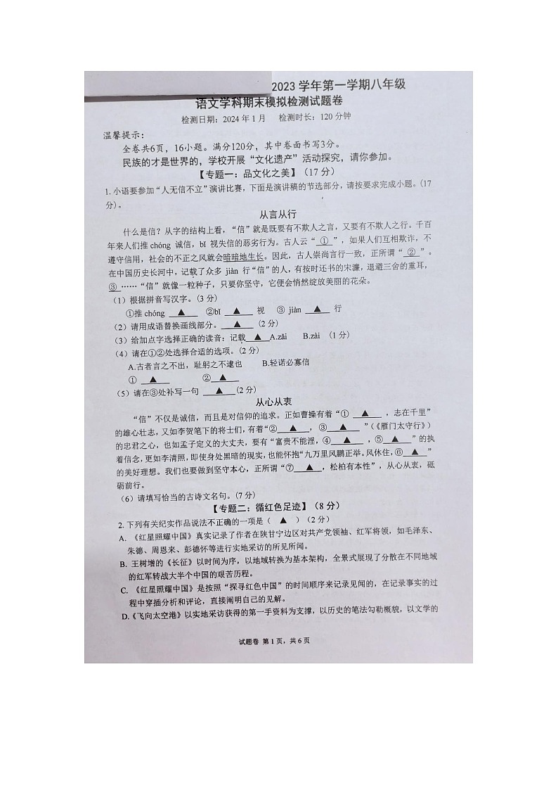 浙江省嘉兴市私立实验中学2023—2024学年八年级上学期期末模拟预测语文试题第1页