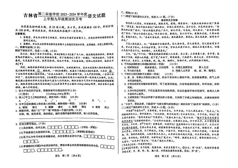 吉林省第二实验学校2023-2024学年九年级上学期第四次月考语文试题第1页