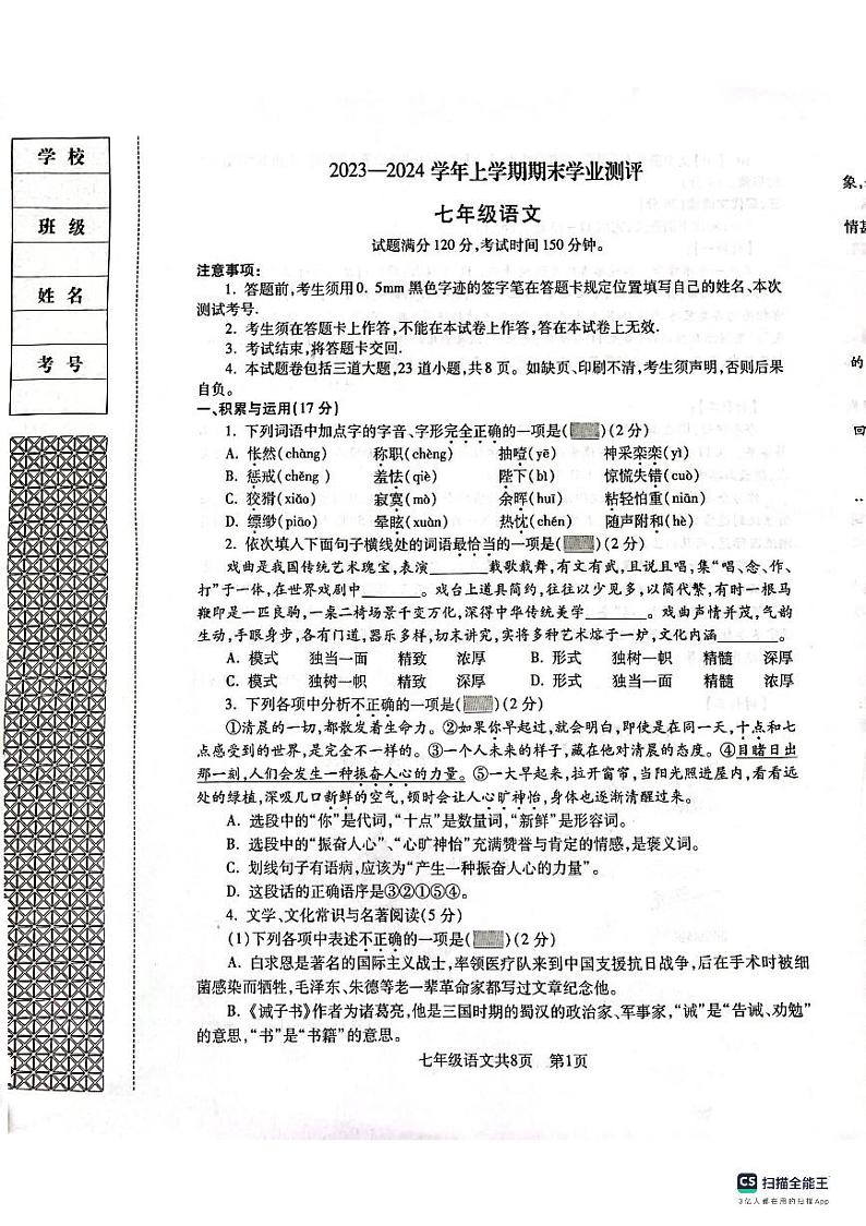 辽宁省沈阳市浑南区2023—2024学年七年级上学期期末考试语文试题01