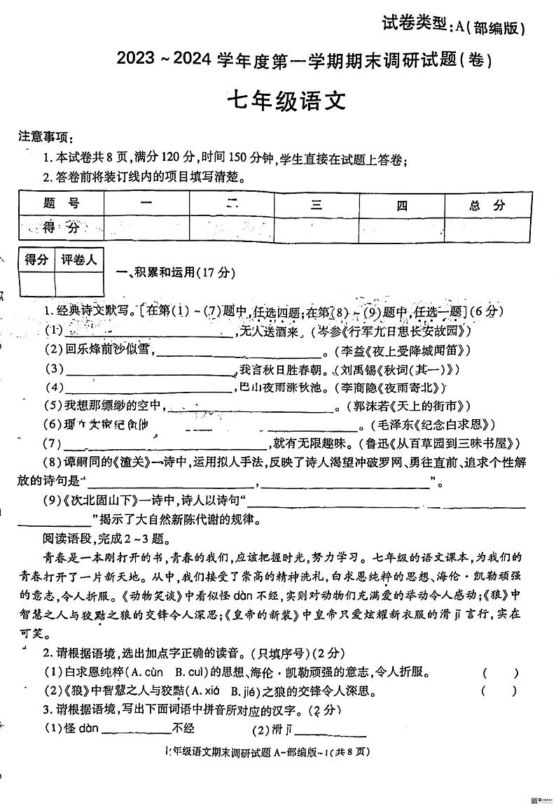 陕西省渭南市某地区2023-2024学年七年级上学期期末模拟语文试题第1页