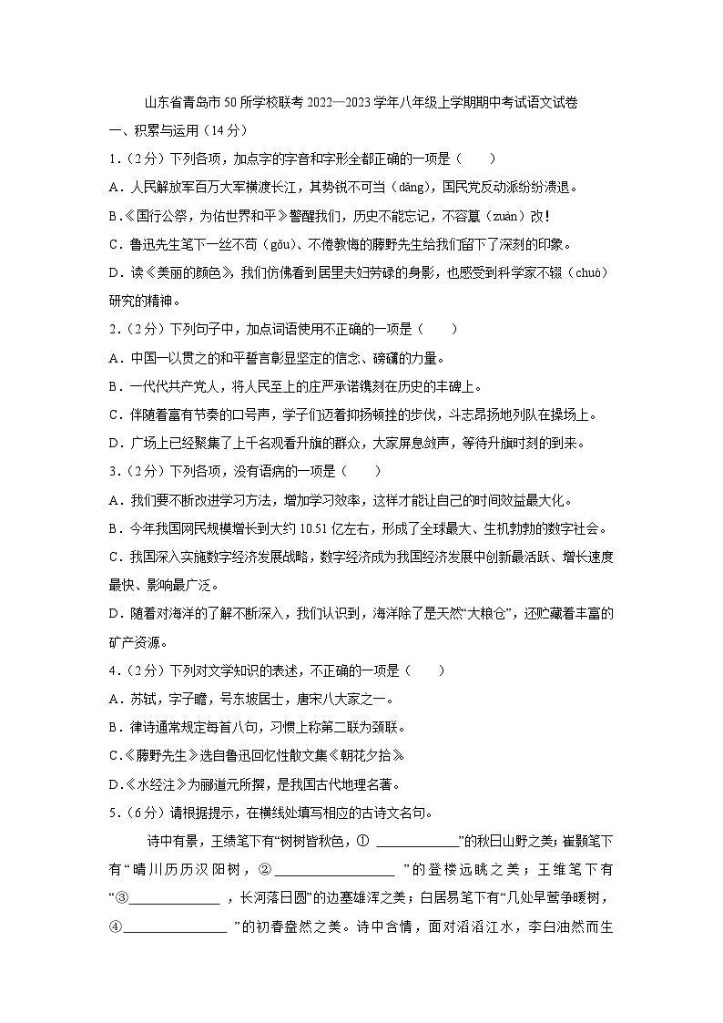 山东省青岛市50所学校联考2022-2023学年八年级上学期期中考试语文试卷第1页