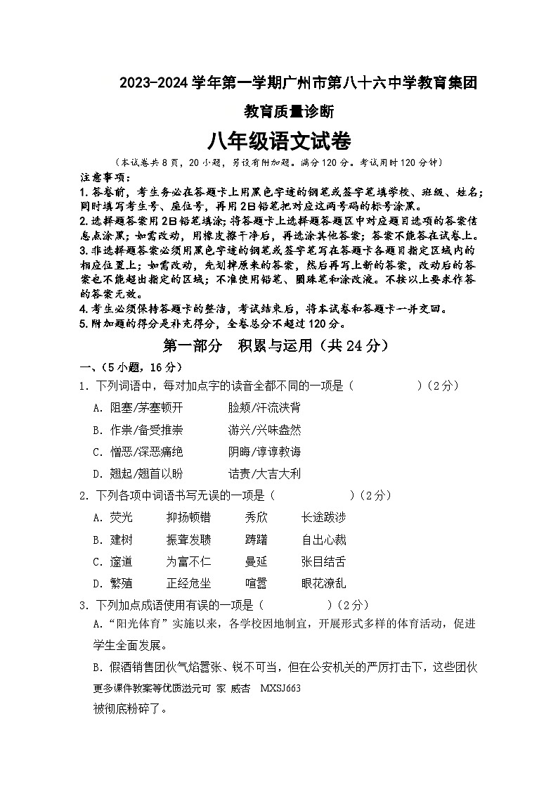 广东省文州市第八十六中学教育集团2023—2024学年八年级上学期期末模拟考试语文试题第1页