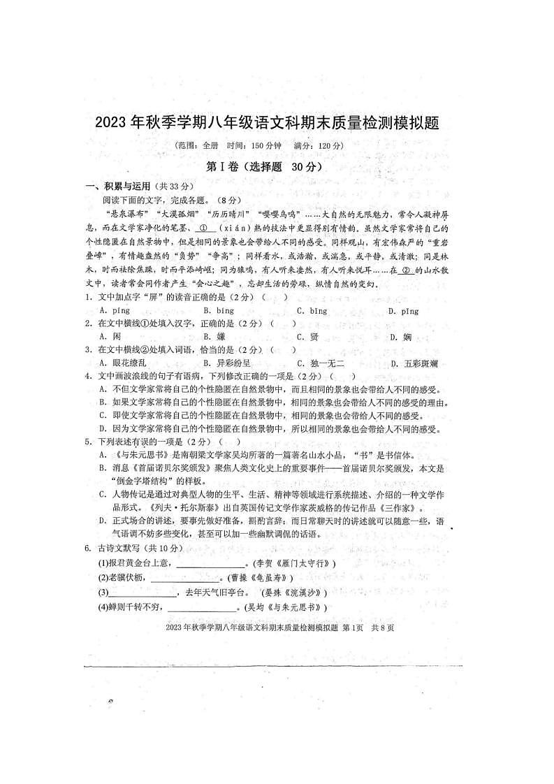 广西壮族自治区防城港市防城区2023-2024学年八年级上学期1月期末模拟考试语文试题第1页