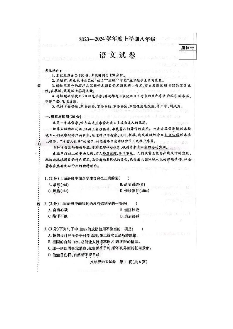黑龙江省哈尔滨南岗区2023-2024学年八年级（五四学制）上学期期末考试语文试卷第1页