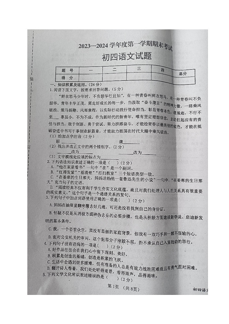 黑龙江省绥化市望奎县2023-2024学年九年级（五四制）上学期期末考试语文试卷第1页