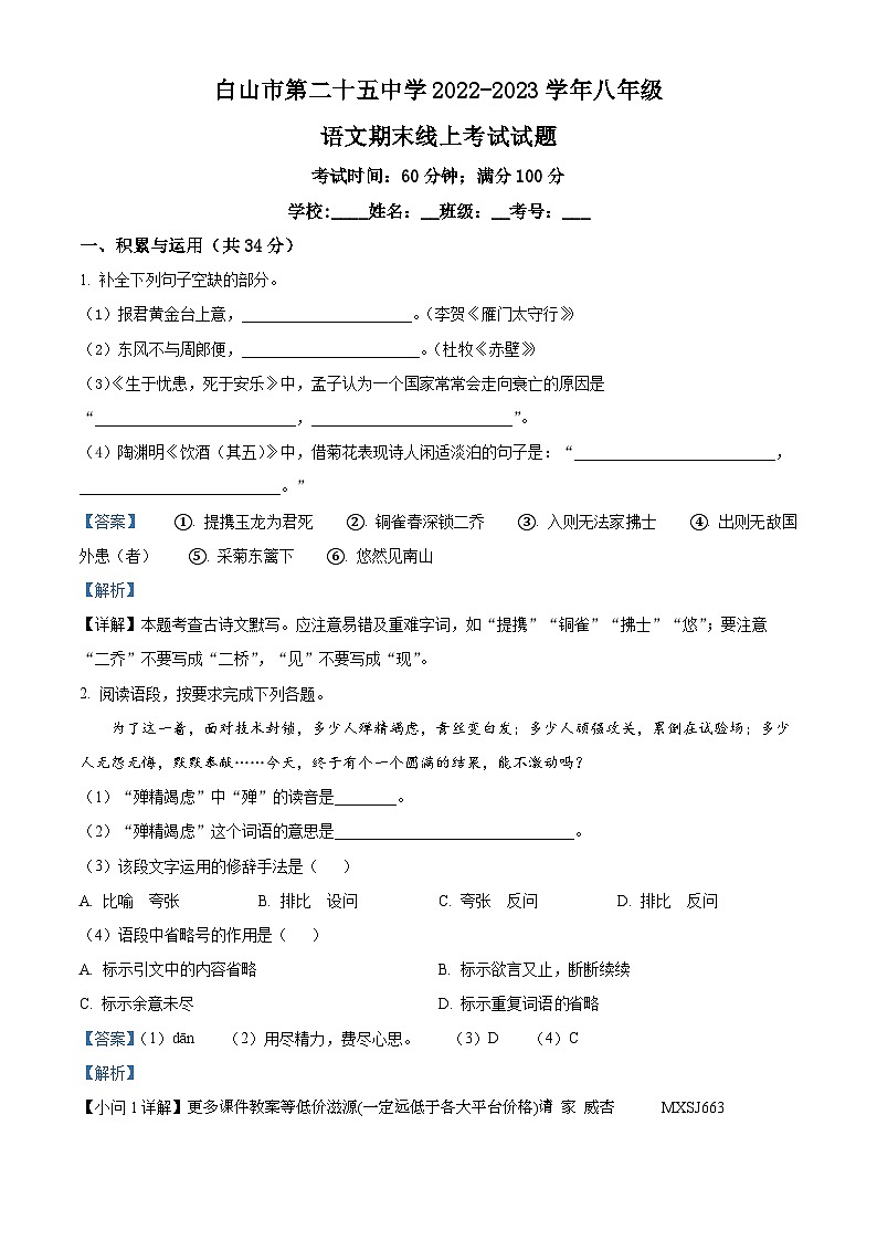 吉林省白山市第二十五中学2022-2023学年八年级上学期期末语文试题第1页