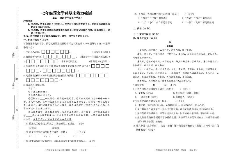 吉林省四平市铁西区2023-2024学年七年级上学期期末考试语文试题第1页