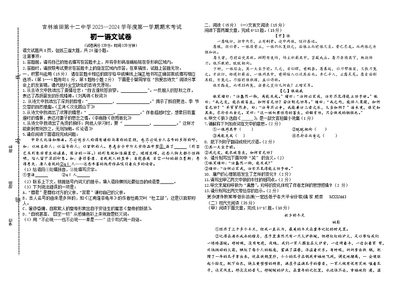 吉林省松原市油田第十二中学2023-2024学年七年级上学期期末考试语文试卷01