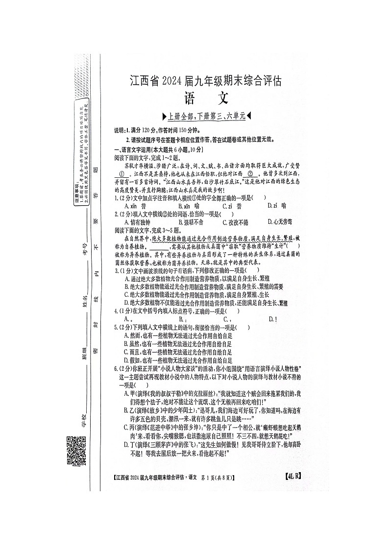江西省南昌县三江中学等校联考2023-2024学年九年级上学期期末考试语文试题第1页