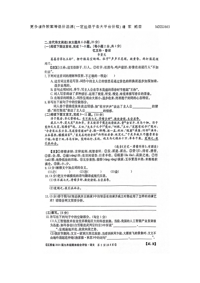 江西省南昌县三江中学等校联考2023-2024学年九年级上学期期末考试语文试题第2页