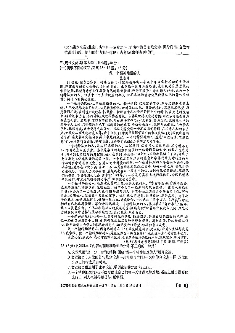 江西省南昌县三江中学等校联考2023-2024学年九年级上学期期末考试语文试题第3页