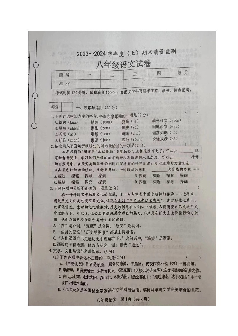 辽宁省铁岭市铁岭县2023-2024学年八年级上学期期末考试语文试题01