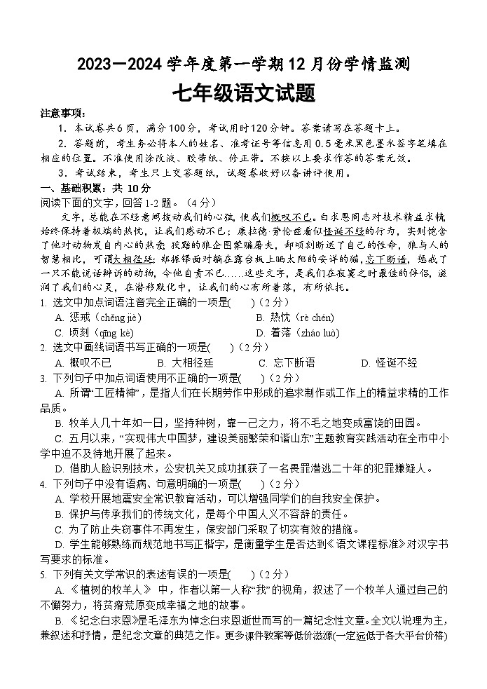 山东省济宁市金乡县2023-2024学年七年级上学期12月月考语文试题(1)01