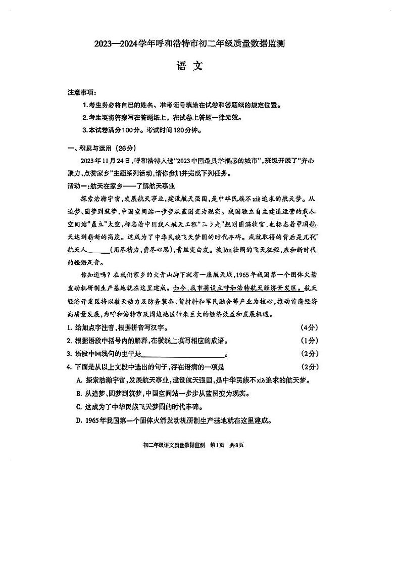 内蒙古呼和浩特市2023-2024学年八年级上学期语文期末试卷第1页